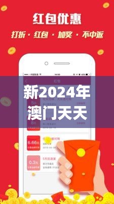 2024年新澳门夭夭好彩,可依赖操作方案_潮流版22.174