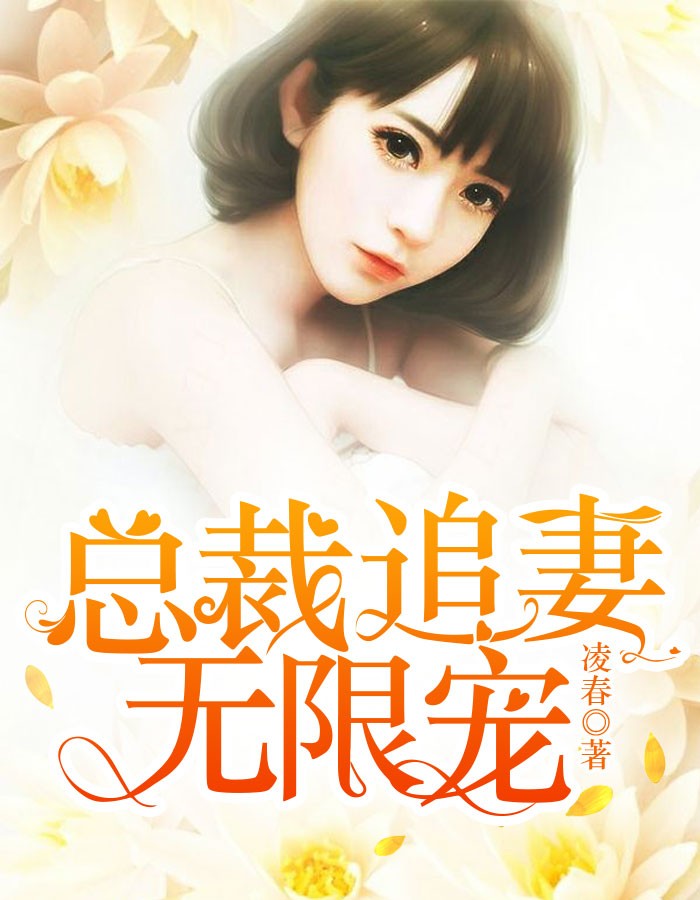 总裁无限宠，温馨日常的趣事最新章节